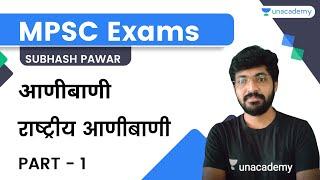 आणीबाणी | भाग -1 | राष्ट्रीय आणीबाणी | Subhash Pawar | Unacademy Live - MPSC