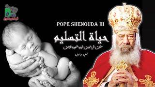 حياة التسليم - البابا شنودة - بالموسيقى | Haiteltaslem - Pope Shenouda IIl