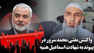 واکنش مفتی محمد سرور رسولی در پیوند به شهادت اسماعیل هنیه رحمت الله علیه