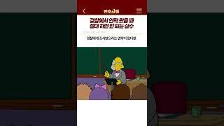 현직 변호사가 알려주는 경찰조사 연락왔을 때 절대 하면 안 되는 실수
