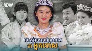 នេះគឺជាជីវិតរបស់ព្រះនាង Masako បានឆ្លងកាត់នៅក្នុងរាជវង្សនៃប្រទេសជប៉ុន, Princess Masako