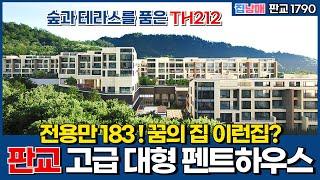 [판교신축아파트] 판교 고급 대형 펜트하우스! 전용만 183~ 숲과 테라스를 품은 꿈의 집이 바로 여기구나 고급주택 TH212 (No.1790) [판교미분양아파트]