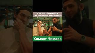 Если всю тренировку играть, то в клетке играть не получится! — Хамзат Чимаев и Нурлан Сабуров.