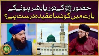 Huzoor ﷺ Noor Hain Ya Bashar | Masala Noor o Bashar | Allama Samar Abbas Qadri | Hafiz Tahir Qadri