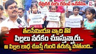 ఆ పిల్ల బాధ చూస్తే.. || Kids Suffering from Thalassemia Disease || Kadapa Updates || SumanTV