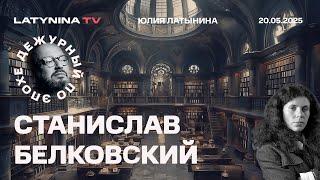 Станислав Белковский. Путин убедил Трампа дать ему разобраться с Украиной, а потом они подружатся