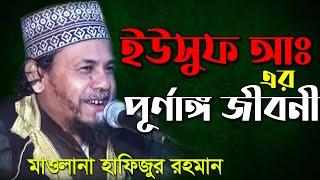 ইউসুফ আঃ এর পূর্ণাঙ্গ  জিবনী / মাওলানা হাফিজুর রহমান Mawlana Hafizur Rahman