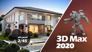 كورس 3d max 2020 من البداية الى الاحتراف - منافذ الرؤية View Ports - الدرس 2