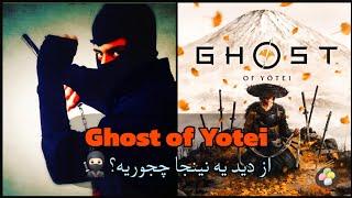 آتسو تو Ghost of Yotei درگیر  چی شده؟| موچی