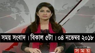 সময় সংবাদ | বিকাল ৫টা | ০৪ নভেম্বর ২০১৮ | Somoy tv  bulletin 5pm | Latest Bangladesh News