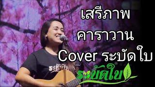 วงระบัดใบ เพลง : เสรีภาพ คาราวาน บันทึกการแสดงสด ณ.วัดพระบาทน้ำพุ ลพบุรี