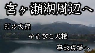 虹の大橋　やまびこ大橋　宮ヶ瀬湖周辺へ　#livestream  #live #心霊