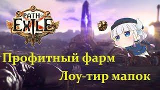 Path of exile 3.7 Выгодный фарм лоу-тир мап!