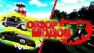 ОБЗОР МОДОВ МАЙНКРАФТ! ДЕЛОРЕАН - НАЗАД В БУДУЩЕЕ! НОВАЯ МАШИНА! ТАНЦИ С ГРОБОМ! ТЕМНЫЙ АПОЛЛОН!