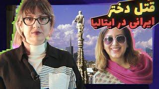 پرونده جنایی: قتل دانشجوی ایرانی در میلان Episode 39 - Mahtab Savoji