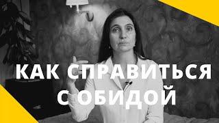  КАК СПРАВИТЬСЯ С ОБИДОЙ  Психолог Анна Комлова