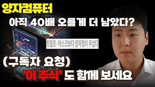 양자컴퓨터 아직 40배 오를게 더 남았다? '이 주식'도 함께 보세요 [양자컴퓨터관련주, AI, 구글, 엔비디아]