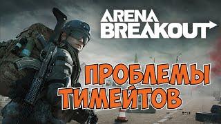 проблемы командной игры Arena Breakout