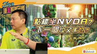 【Sky說 港美股第一線】點樣坐NVDA? 下一個位又係乜? #恆指 #港股 #美股 丨2024.06.26