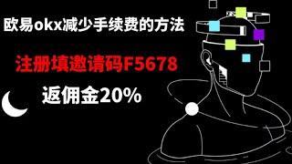 欧易节点计划最高返佣20%,okex欧易注册填邀请码12893292就可以享受返佣