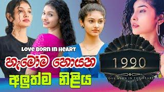 1990 Love Born In The Heart කතාවේ හැමෝම හොයන ලස්සන නිළිය