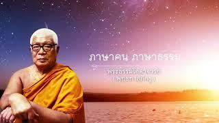 ภาษาคน ภาษาธรรม พุทธทาสภิกขุ 