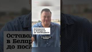 Оставался в Беларуси до последнего #shorts #беларусь