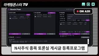 [투잡필독사항]각종 주식 종목토론실 게시판을 자동으로 등록하고싶다면 이걸 강력추천합니다