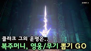 [창세기전 모바일] 복주머니, 영웅/무기 가챠!! 클라크의 운명은...