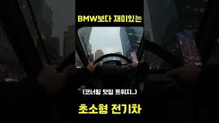 BMW보다 재미있는 초소형 전기차 코너링