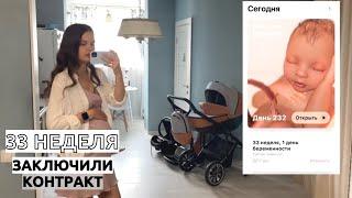 32-33 НЕДЕЛИ БЕРЕМЕННОСТИ// Контракт с роддомом РЕАВИЗ. Коляска