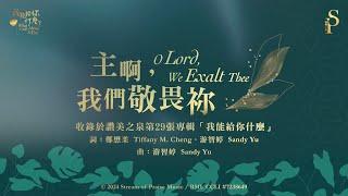 【主啊，我們敬畏祢 O Lord, We Exalt Thee】官方歌詞版MV (Official Lyrics MV) - 讚美之泉敬拜讚美 (29)