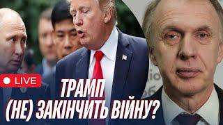 Путін принизив публічно Трампа? Що чекати Україні? Стрім з Володимиром Огризком про вибори в США