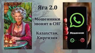 Яга 2 0  Мошенник звонит в СНГ, Казахстан, Кыргыстан  Алаяқ қоңырау шалады  Алдамчы чакырат.