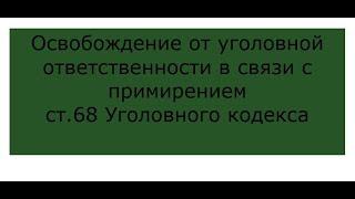 ст. 68 УК  Республики Казахстан Освобождение от уголовной ответственности в связи с примирением