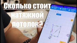 Как рассчитать натяжной потолок?