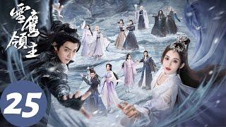 ENG SUB【雪鹰领主 Snow Eagle Lord】EP25 雪鹰融合三重奥义一战成名，贺源收濮阳波为徒（许凯、古力娜扎）