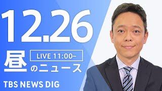 【LIVE】昼のニュース(Japan News Digest Live)最新情報など｜TBS NEWS DIG（12月26日）