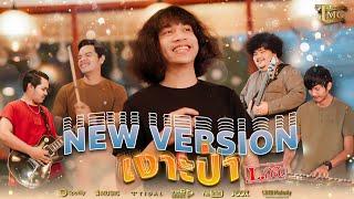 New version เงาะป่า - วงL.กฮ. | Official Music Video