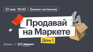 Продавай на Маркете: бизнес-интенсив от Яндекс Маркета и Skillbox. День 1