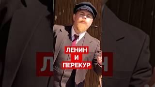 #ленин #кремль #перекур #некино #ясень #сериалити #нереалити #dicaprio @Sasha_Yasen