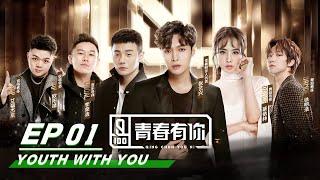 【SUB】E01 QingChunYouNi: YouthWithYou Season I, Producer LAY and Dance Mentor Jolin 青春有你第一期 | iQIYI