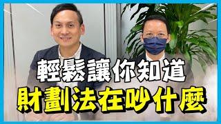 輕鬆讓你了解財劃法在吵什麼 ft.新北市財政局長陳榮貴 #財政收支劃分法