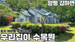 양평강하면 예쁜 오솔길, 프라이빗한 숲세권 전원주택/ 넉넉한 면적과 정성껏 관리된 정원/ 대지 182평과 32평 주택, 방3, 욕실2 / 주말별장, 실거주 추천