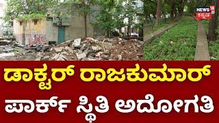 Dr.Rajkumar Park| BBMP | Due to the negligence of BBMP officials, the condition there is worse Namma Bangalore