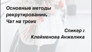 Запуск в рекрутинг. Основной метод работы для новичка .