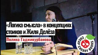 «Логика смысла» в концепциях стоиков и Жиля Делёза |Полина Гаджикурбанова|