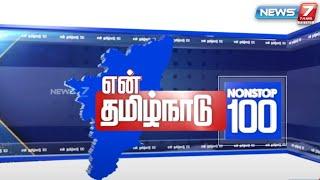 என் தமிழ்நாடு  || Non Stop 100 || 04.05.2022