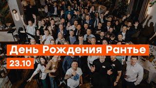 День Рождения «Рантье»