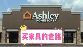 美国买家具也有套路 Ashley和宜家有什么区别？